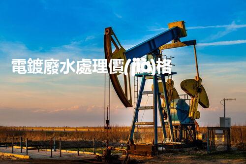 電鍍廢水處理價(jià)格：你所不明白的行業(yè)秘密！